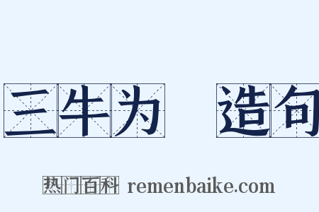 三牛为麄造句是什么意思的图片